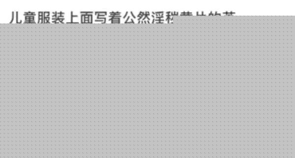网购童装疑印有“淫秽”英文字母？商家回应(图2)