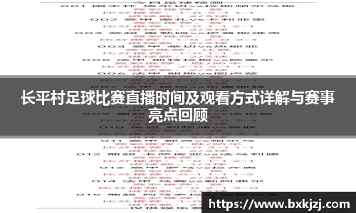 长平村足球比赛直播时间及观看方式详解与赛事亮点回顾