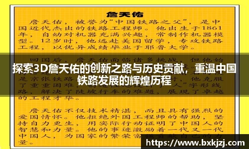 探索3D詹天佑的创新之路与历史贡献，重温中国铁路发展的辉煌历程