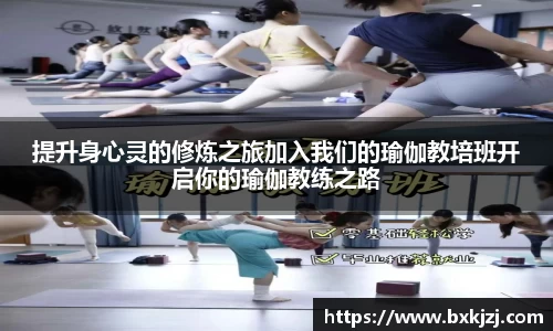 提升身心灵的修炼之旅加入我们的瑜伽教培班开启你的瑜伽教练之路