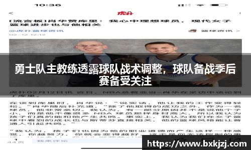 勇士队主教练透露球队战术调整，球队备战季后赛备受关注