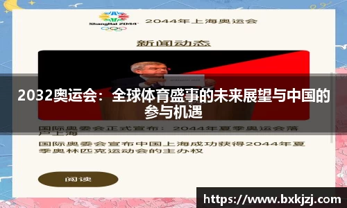 2032奥运会：全球体育盛事的未来展望与中国的参与机遇