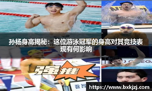 孙杨身高揭秘：这位游泳冠军的身高对其竞技表现有何影响