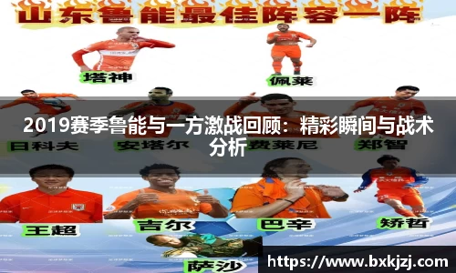 2019赛季鲁能与一方激战回顾：精彩瞬间与战术分析