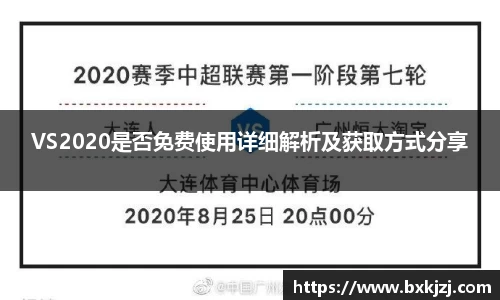 VS2020是否免费使用详细解析及获取方式分享