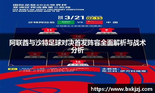 阿联酋与沙特足球对决首发阵容全面解析与战术分析