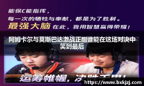 阿姆卡尔与莫斯巴达激战正酣谁能在这场对决中笑到最后