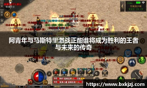 阿青年与马斯特里激战正酣谁将成为胜利的王者与未来的传奇