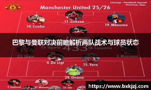 巴黎与曼联对决前瞻解析两队战术与球员状态
