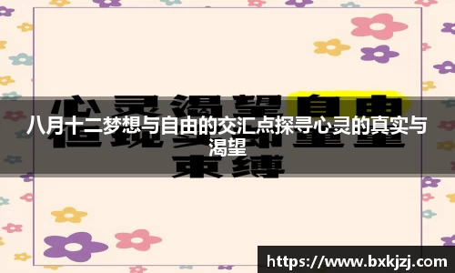八月十二梦想与自由的交汇点探寻心灵的真实与渴望